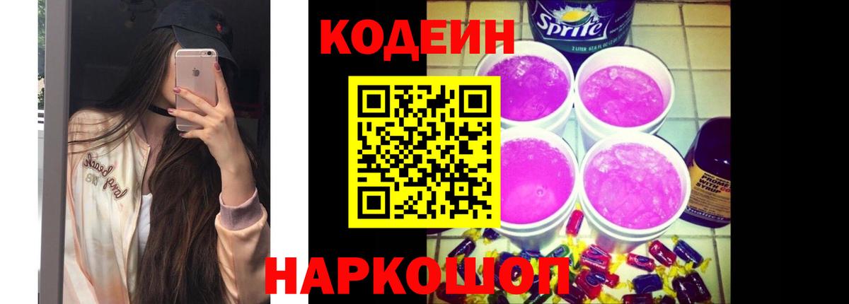 Кодеин напиток Lean (лин) Алексеевка